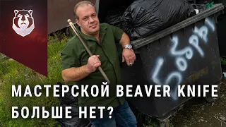 BeaverKnife закрыл мастерскую…  Чтобы открыть завод!