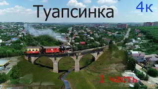 Туапсинка 1 часть.