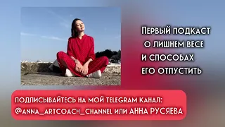 Первый подкаст о лишнем весе и как через работу с мышлением его отпустить