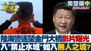 陸海警遙望金門大橋影片曝光 入"禁止水域"如入無人之境？ 少康戰情室 20240504