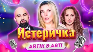 Истеричка - Artik & Asti (Cover By: Инна Литвин)