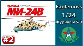 Сборка модели вертолёта Ми-24В 1/24 Eaglemoss ЧАСТЬ 2 (журналы 5-9) СТЕНДОВЫЙ МОДЕЛИЗМ