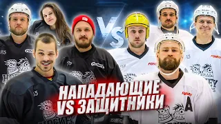 НАПАДАЮЩИЕ vs ЗАЩИТНИКИ! Какое амплуа  сильней в хоккее?