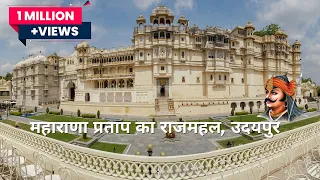 City Palace Udaipur History (in Hindi) यहाँ है महाराणा प्रताप की असली तलवार और सुरक्षा कवच! ⚔️