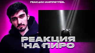 РЕАКЦИЯ FIRSTFEEL НА pyrokinesis — «отказываю небу»