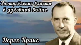 Дерек Принс  - Употребление власти в духовной войне .