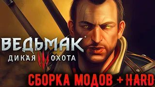 Ведьмак 3 прохождение [ НА СМЕРТЬ ] | Игра ( PC, Steam ) Лучшая сборка модов на баланс Ч. 3