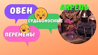 ОВЕН ♈АПРЕЛЬ - СУДЬБОНОСНЫЕ ПЕРЕМЕНЫ💥 КАК ИЗМЕНИТСЯ ВАША ЖИЗНЬ? 🍀ПРОГНОЗ Tarò Ispirazione