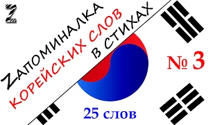 Запоминалка №3 - 25 КОРЕЙСКИХ слов - Мнемотехника в СТИХАХ