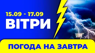 Погода - Україна на три дні: 15 - 17 вересня