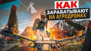 КАК ЗАРАБОТАТЬ 14 МЛН НА ДРОНАХ ДЛЯ СЕЛЬСКОГО ХОЗЯЙСТВА? DJI AGRAS T30