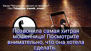 Позвонила самая хитрая мошенница! Посмотрите внимательно, что она хотела сделать.