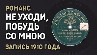 Романс Не уходи, побудь со мною, запись 1910 года