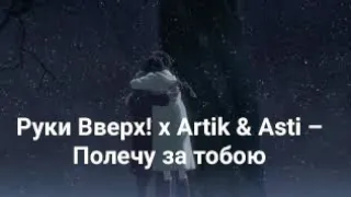 Руки Вверх! x Artik & Asti – Полечу за тобою ( Fan Edit Clip )