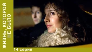 Жизнь, которой не было. 14 серия. Сериал. Драма. StarMedia