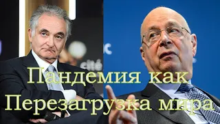 Пандемия как перезагрузка мира. Откровения глобалистов в Давосе.