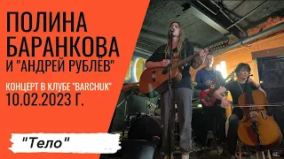 Полина Баранкова 21.1. "Тело", Клуб "BarChuk", 10.02.2023 г.