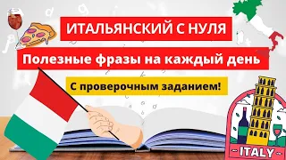 ИТАЛЬЯНСКИЙ ЯЗЫК БЫСТРО! - ПОЛЕЗНЫЕ И ПРОСТЫЕ ФРАЗЫ НА КАЖДЫЙ ДЕНЬ - Разговорный итальянский