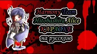Harmony Team - Hitobashira Alice караОКе на русском под минус