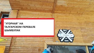 Туалет на высоте 3200 метров над уровнем моря. Талгарский перевал.  Шымбулак.