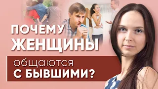 Почему женщины общаются с бывшими