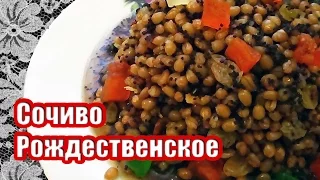 СОЧИВО Рождественское . Кутья Рождественская. Необыкновенно ВКУСНО!