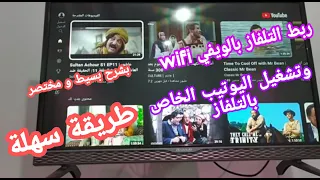 كيفية ربط التلفاز مع الويفي wifi ، و كيفية تشغيل اليوتيب الخاص بالتلفاز .