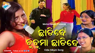 ଛାଡ଼ିଦେ...ଚୁଚୁମା ଛାଡ଼ିଦେ || Chuchuma Chhadide || Superhit Odia Album Video || Odia Comedy Song