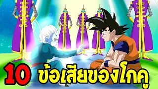 ดราก้อนบอล : 10 ข้อเสียของโกคู !? - OverReview