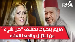 فبراير تيفي | مريم بلخياط تكشف "كل شيء" عن إعتزال والدها الغناء