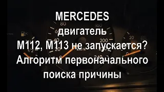 Мерседес, двигатель М112, М113 не запускается, не заводится. Быстрый алгоритм поиска причины.