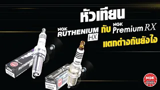 หัวเทียน NGK RUTHENIUM HX กับ RUTHENIUM Premium RX แตกต่างกันยังไง