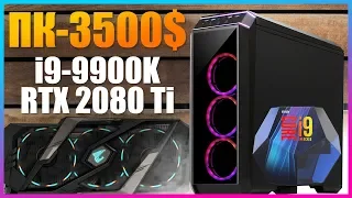 ИГРОВОЙ КОМП за 3500$ - Gigabyte Z390, i9-9900K, RTX 2080 Ti