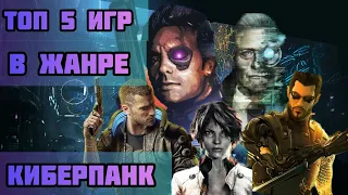 ТОП 5 ИГР В ЖАНРЕ КИБЕРПАНК.