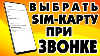 Как выбрать с какой сим карты звонить на андроид смартфоне.Всегда спрашивать переключить SIM-карту