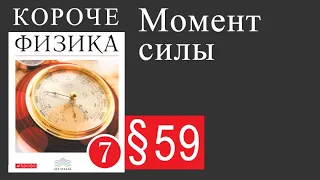 Физика 7 класс. §59 Момент силы