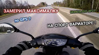 ЗАМЕРИЛ МАКСИМАЛЬНУЮ СКОРОСТЬ HONDA DIO 27 ПО GPS НА СПОРТИВНОМ ВАРИАТОРЕ ? на 50 кубов?