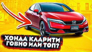 ХОНДА КЛАРИТИ - ГОВНО ИЛИ ТОП???