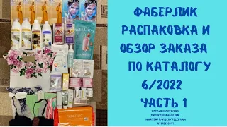 #faberlic Распаковка и обзор заказа по каталогу 6/2022.Часть 1.Детская одежда,нижнее белье,Wellness