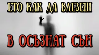 Осъзнато сънуване. Що е то LUCID DREAM ?