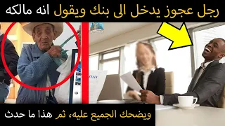 رجل عجوز يدخل الى بنك ويقول انه مالكه ، ويضحك الجميع عليه، ثم هذا ما حدث