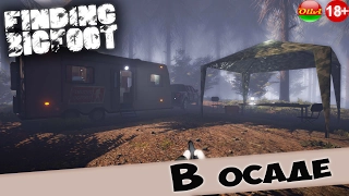 Finding Bigfoot # OliVi # В осаде (1 серия)