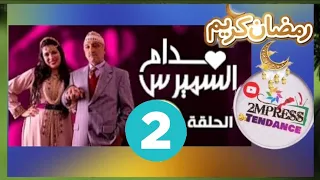 حسن الفد ♧ مدام السميرس ☆ الحلقة 02 ☆ Hassan El Fad Madame Smiress ● Episode 02