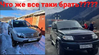 ЧТО ВЫБРАТЬ???  Уаз ПАТРИОТ или Рено ДАСТЕР... плюсы, минусы обоих авто