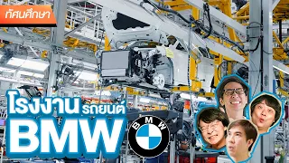 โรงงานรถยนต์ BMW 🚘 - ทัศนศึกษา [ENGSUB]