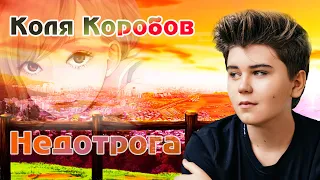 Коля Коробов - Недотрога (Lyric video 2019)