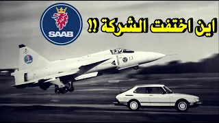 تاريخ شركة ساب السويدية 🇸🇪 من الصفر  | The story of Saab