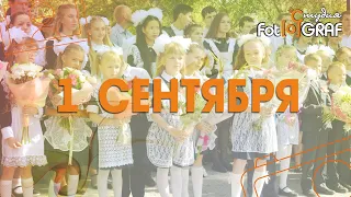 1 сентября. г.Фокино 251 школа