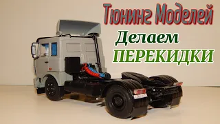 🚍🔧Тюнинг Масштабных Моделей - Делаем Дальнобойные Перекидки | МАЗ-5432 | ДАЛЬНОБОЙЩИКИ