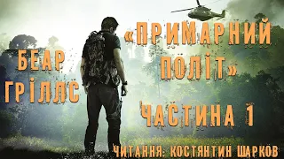 Беар Гріллс - Примарний Політ - Частина 1/19 - Читає Шарков - Аудіокниги Українською